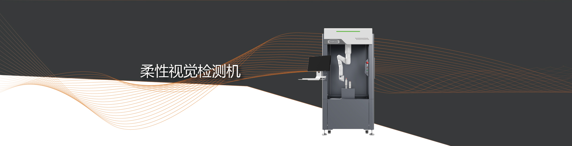 视觉缺陷检测机厂家_工业视觉检测设备厂家_CCD视觉识别_视觉检测设备
