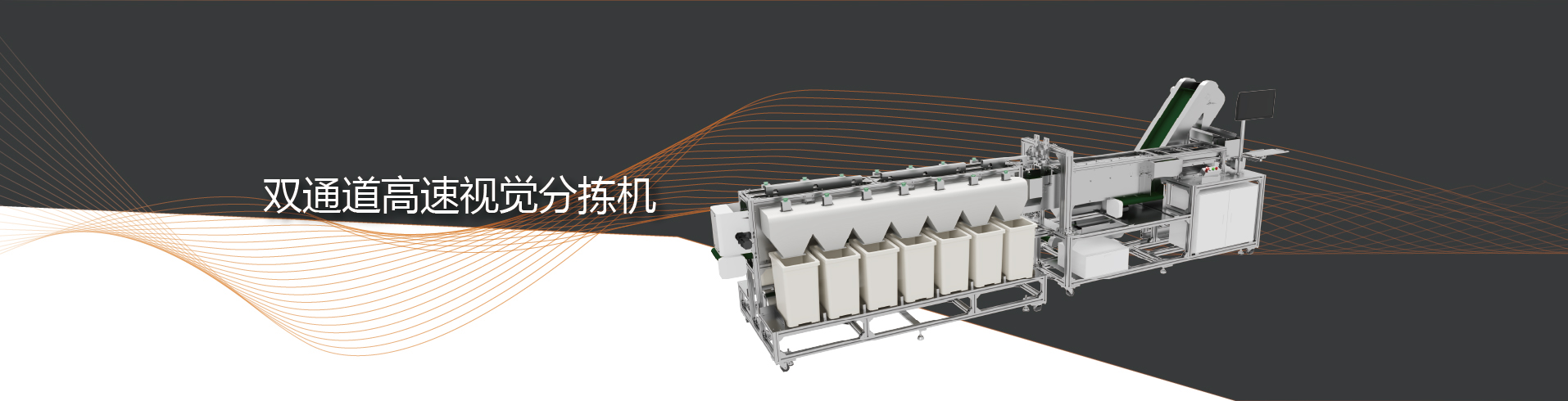 视觉分拣设备厂家_视觉分拣机定制_瑕疵分拣机_视觉分选机公司