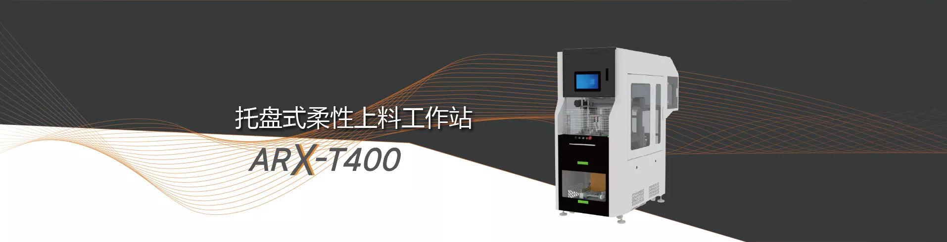 托盘式柔性上料工作站