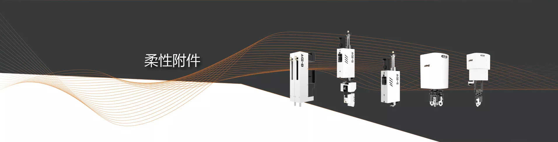 柔性附件